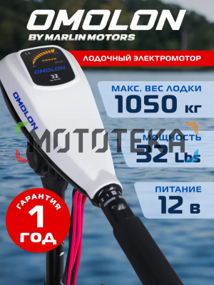 Лодочный электромотор OMOLON (Омолон) TRM - 32L Лодочный электромотор OMOLON (Омолон) TRM - 32L