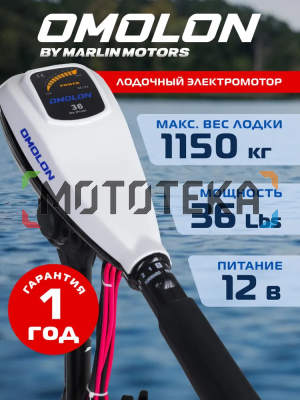 Лодочный электромотор OMOLON (Омолон) TRM - 36L Лодочный электромотор OMOLON (Омолон) TRM - 36L