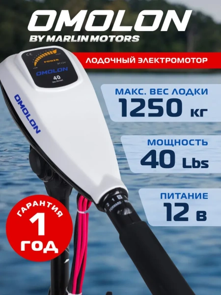 Лодочный электромотор OMOLON (Омолон) TRM - 40L | Мототека Лодочный электромотор OMOLON (Омолон) TRM - 40L | Мототека